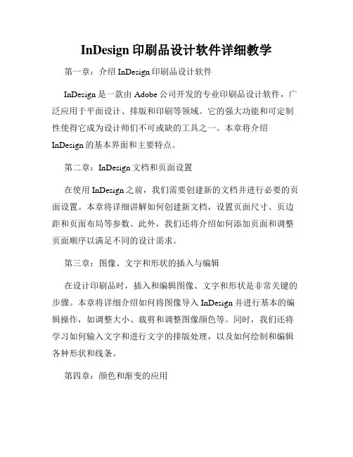 InDesign印刷品设计软件详细教学