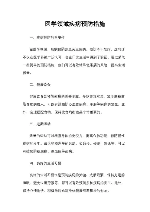 医学领域疾病预防措施
