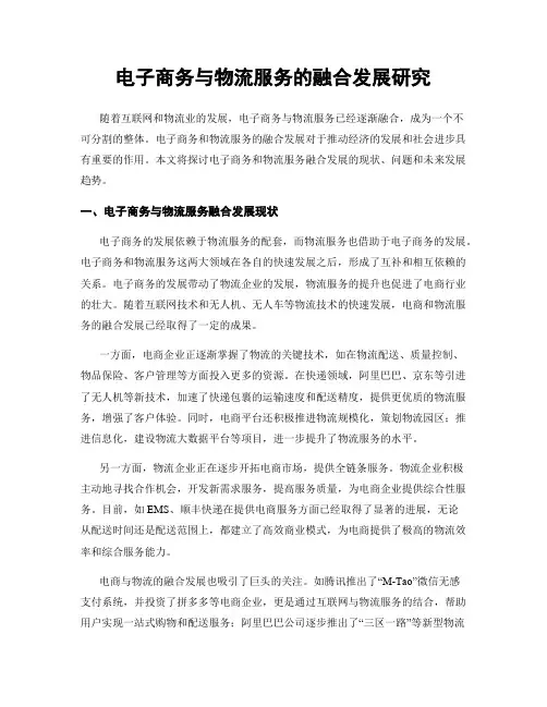 电子商务与物流服务的融合发展研究