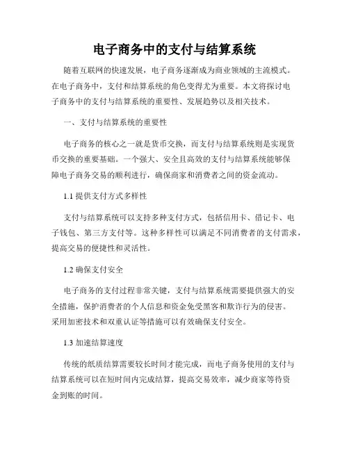 电子商务中的支付与结算系统