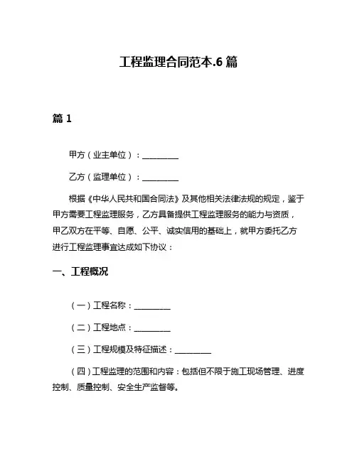 工程监理合同范本6篇