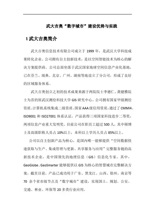 武大吉奥数字城市建设优势与实践-V0.2