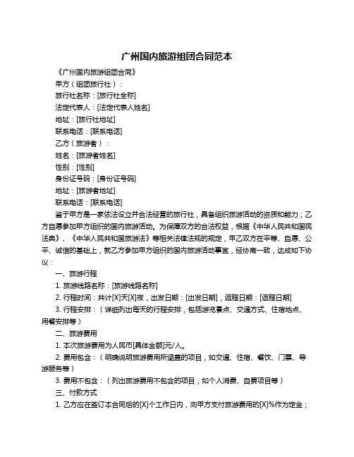 广州国内旅游组团合同范本