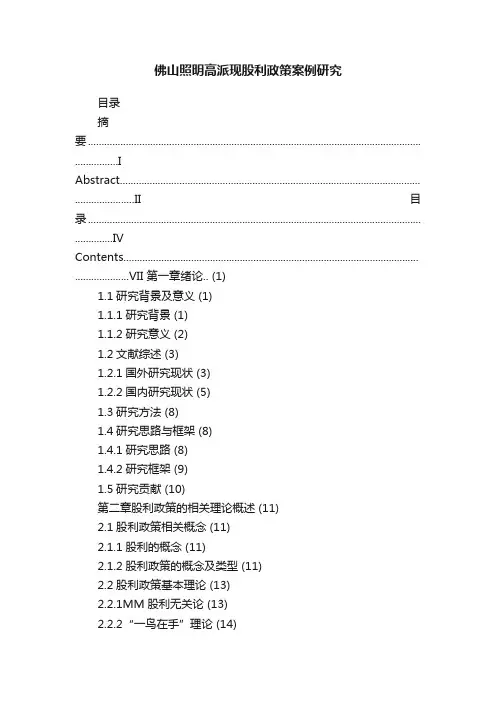 佛山照明高派现股利政策案例研究