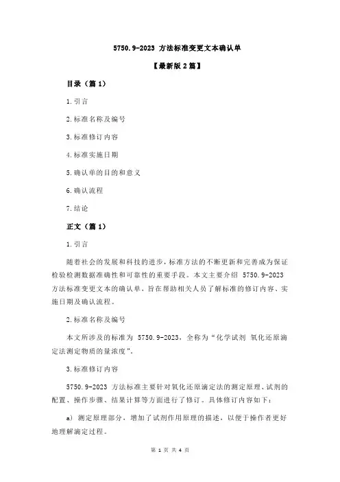 5750.9-2023 方法标准变更文本确认单