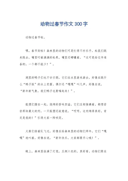 动物过春节作文300字