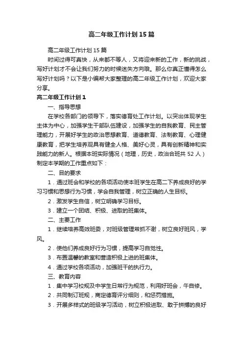 高二年级工作计划15篇