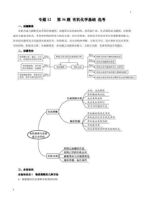 专题12 第36题 有机化学基础 选考(知识讲解)(解析版)-2019年高考化学最后冲刺逐题过关