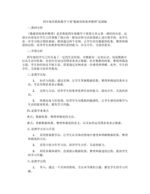四年级苏教版数学下册“数据的收集和整理”说课稿