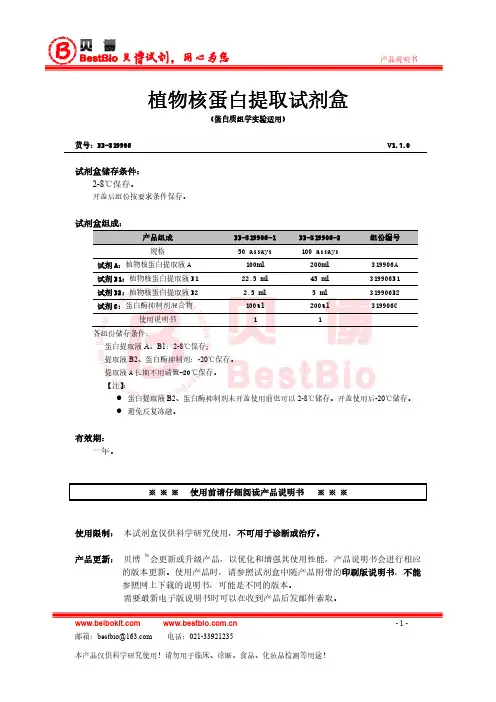 植物核蛋白提取(蛋白组实验,质谱适用)