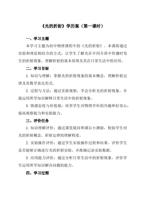 《第四章一、光的折射》学历案-初中苏科版八年级上册