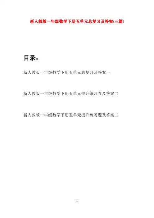 新人教版一年级数学下册五单元总复习及答案(三套)