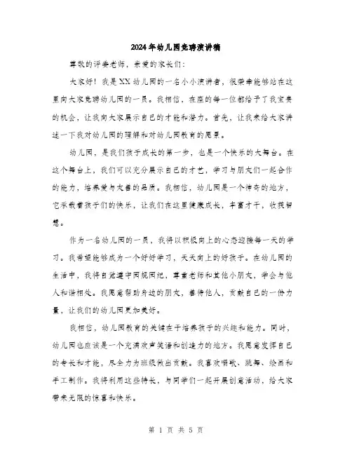 2024年幼儿园竞聘演讲稿（三篇）