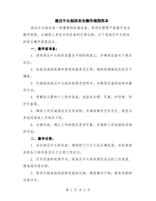 液压牛头刨床安全操作规程范本（2篇）