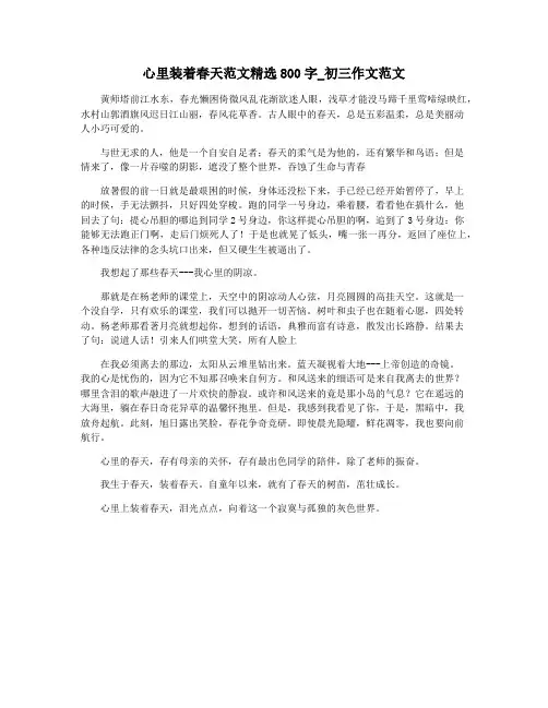 心里装着春天范文精选800字_初三作文范文