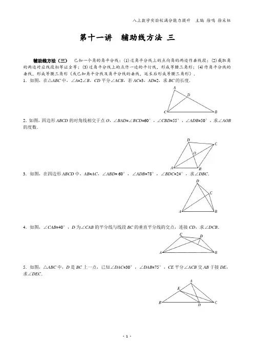 《实验校》八上数学第十一讲—角平分线辅助线方法