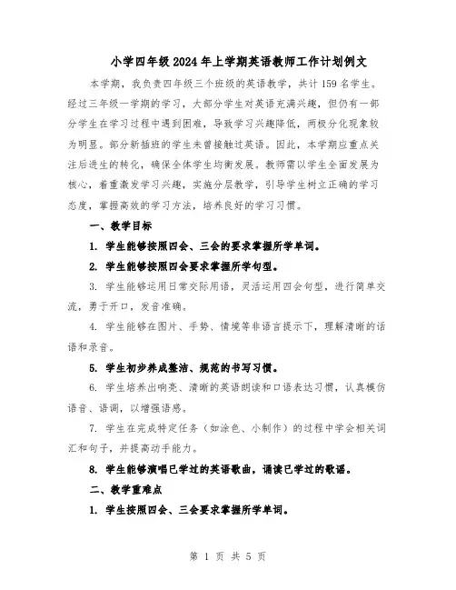 小学四年级2024年上学期英语教师工作计划例文（三篇）