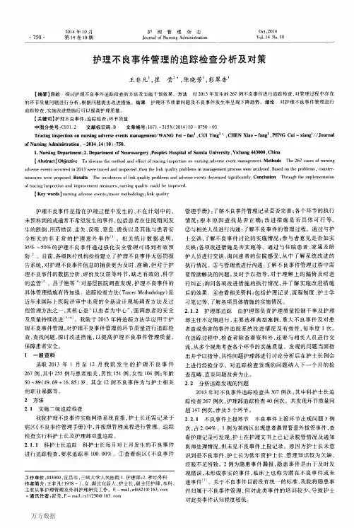 护理不良事件管理的追踪检查分析及对策