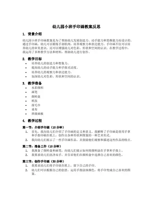 幼儿园小班手印画教案反思