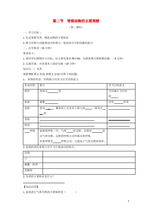 七年级生物 脊椎动物的主要类群第二课时 导学案济南版