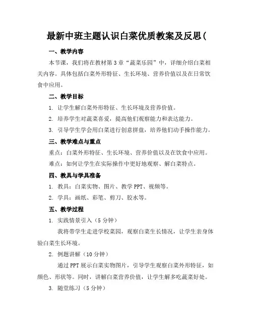 最新中班主题认识白菜优质教案及反思(