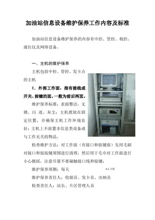 加油站信息设备维护保养工作内容及标准