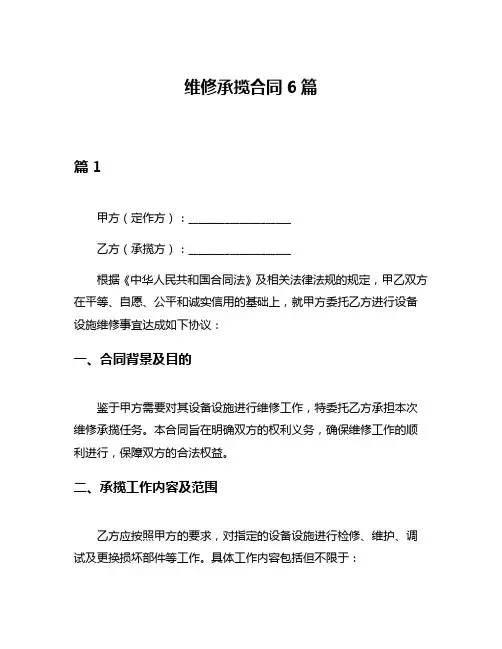 维修承揽合同6篇