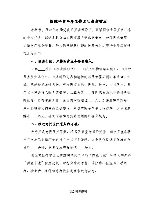 医院科室半年工作总结参考模板(2篇)