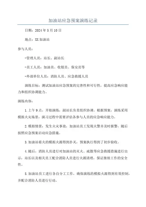 加油站应急预案演练记录