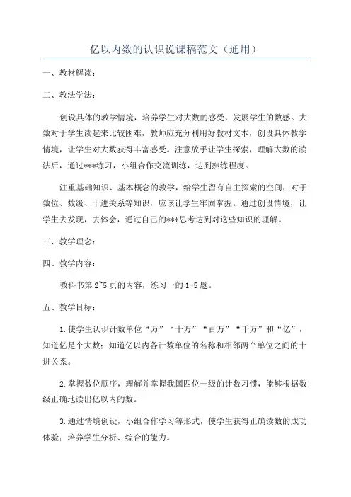 亿以内数的认识说课稿范文(通用)