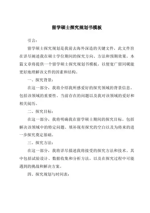 留学硕士研究计划书模板