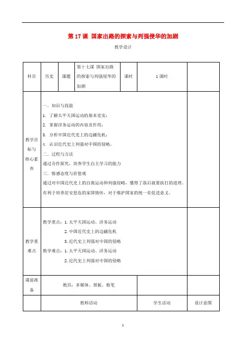 高中历史 第17课 国家出路的探索与列强侵华的加剧教案 新人教版必修《中外历史纲要(上)》