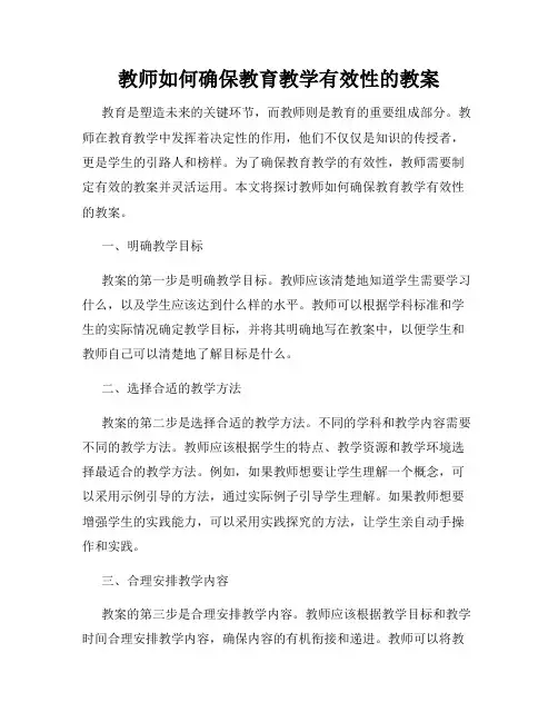 教师如何确保教育教学有效性的教案