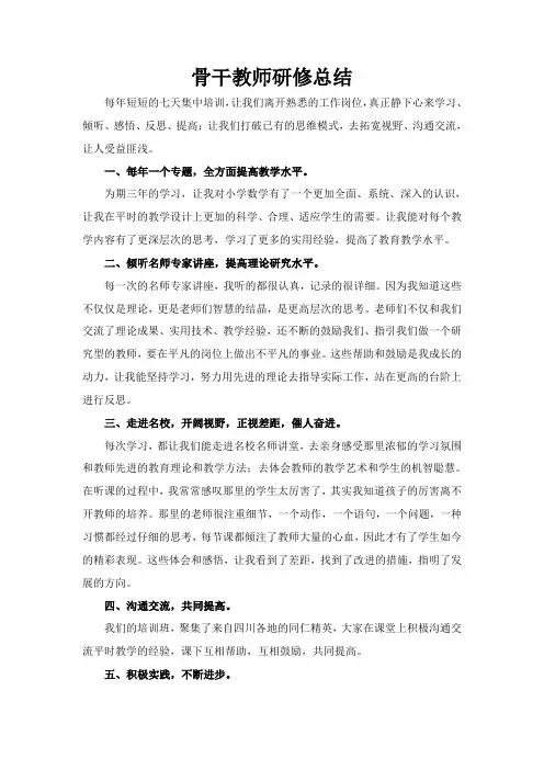 骨干教师研修心得