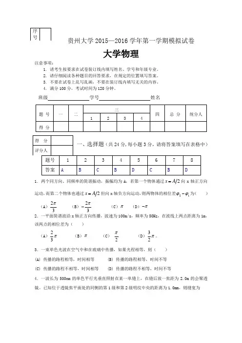 (精选)贵州大学2015-2016大学物理期末模拟试卷-答案