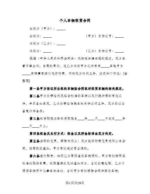 个人车辆租赁合同(七篇)