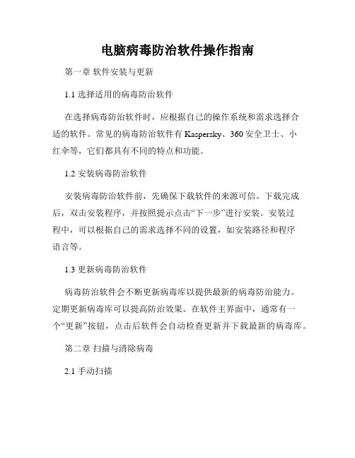 电脑病毒防治软件操作指南