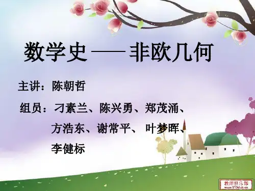非欧几何(要)