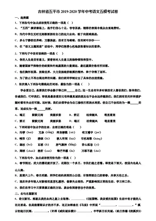 吉林省五平市2019-2020学年中考语文五模考试卷含解析