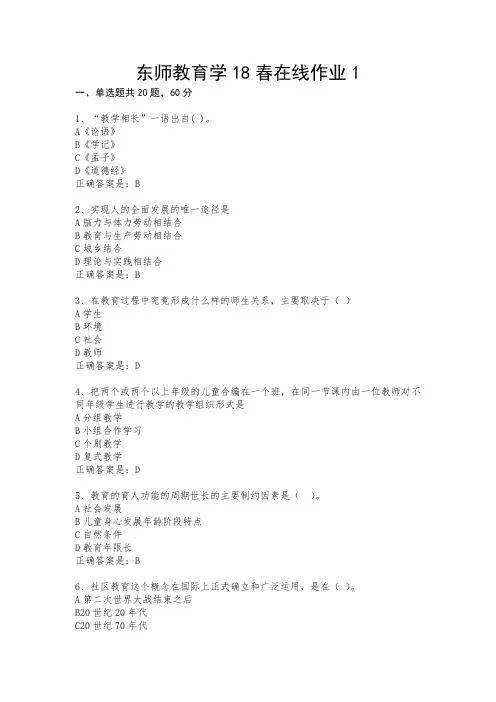 东北师范大学教育学18春在线作业1