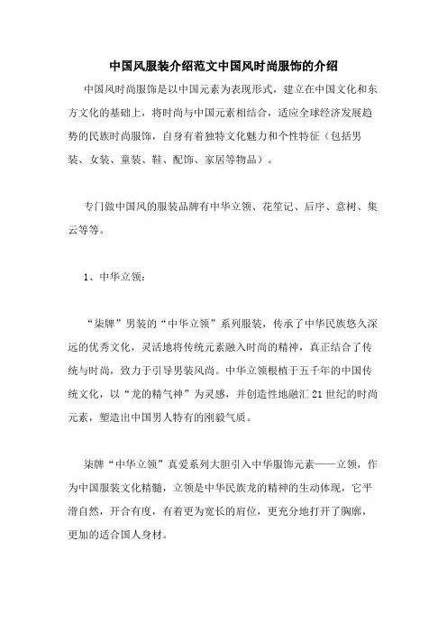 2020年中国风服装介绍范文中国风时尚服饰的介绍