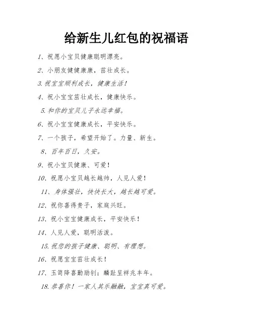 给新生儿红包的祝福语