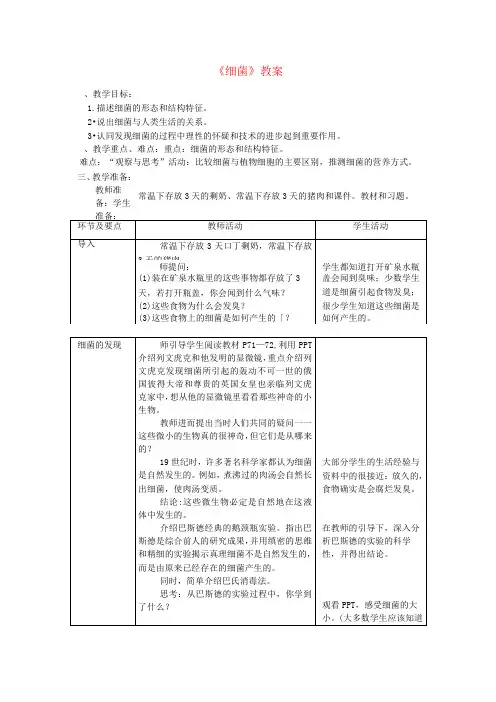 细菌【一等奖教案】 新人教版