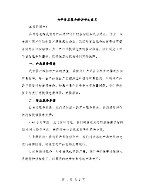 关于售后服务承诺书的范文（三篇）