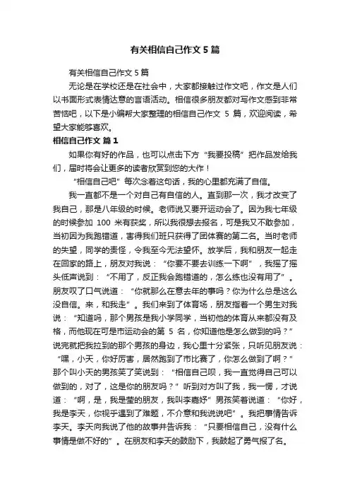 有关相信自己作文5篇