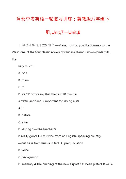 河北中考英语一轮复习训练：冀教版八年级下册,Unit,7—Unit,8