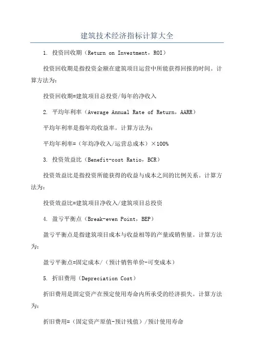 建筑技术经济指标计算大全