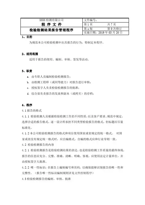 检验检测结果报告管理程序