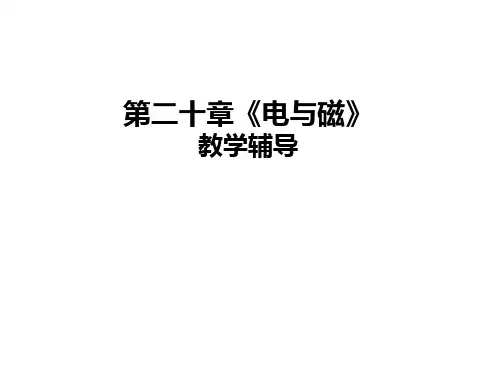 人教版物理九年级全册 第二十章《电与磁》教学辅导 课件(共14张PPT)