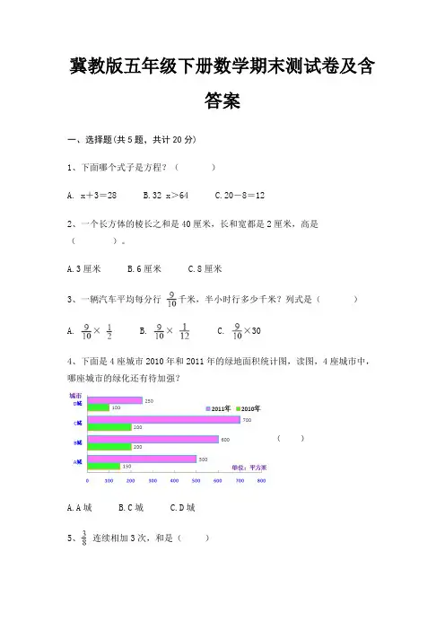 冀教版五年级下册数学期末试卷带答案(全面)
